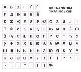polepka na klávesnici - bílá, ukrajinská  (pkukb)